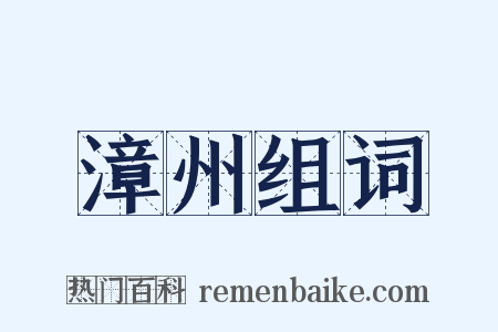 漳州组词是什么意思的图片